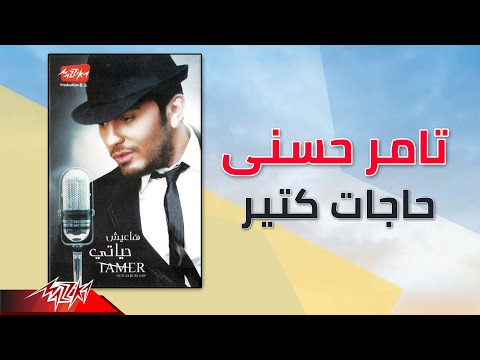 Video thumbnail for Hagat Keteer - حاجات كتير