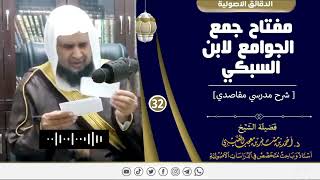 صورة مفتاح جمع الجوامع لابن السبكي ( 32 ) لفضيلة الشيخ الدكتور / أحمد بن مسفر العتيبي.