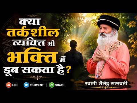 क्या 'तर्कशील व्यक्ति' भी 'भक्ति' में डूब सकता है?
