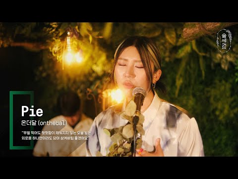 온더달 (onthedal) - Pieㅣ숲세권 라이브ㅣFor:Rest LIVE
