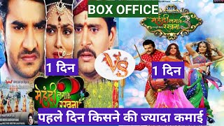 Mehandi laga ke rakhna 2 vs mehandi laga ke rakhna 3 bhojpuri moive box office collection।।