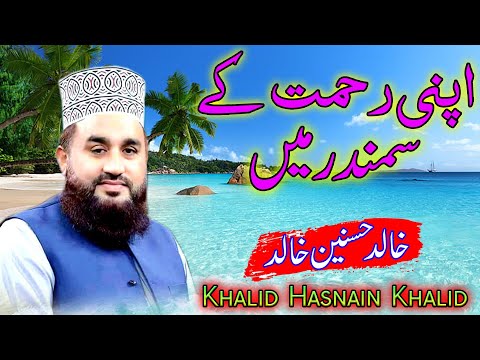 Apni Rehmat Ke Samandar Mein | Khalid Hasnain Khalid | Super Hit Naat | Moon Studio Islamic
