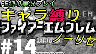 FE 封印の剣 楽してハードブースト＆ノーリセ縛り LIVE14 13章から