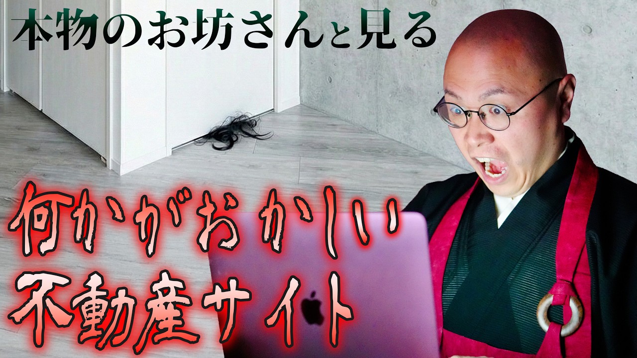 【ゆうひ不動産】お坊さんが”事故物件多発”の不動産サイトを閲覧しに行ったら…【THE 南無ズ】