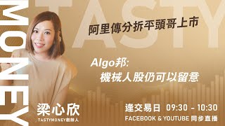 阿里傳分拆平頭哥上市 Algo邦:機械人股仍可以留意 ｜小炒王 梁心欣 ｜Tasty Money 2026-01-23