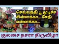 குலசை தசரா திருவிழா கரகாட்டம் KARAKATTAM தெ�