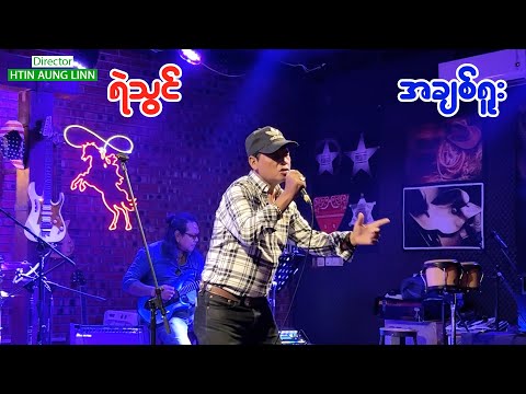 စီးရီးထွက်ပြီး နှစ် 30 ကျော်သည်ထိ အ သံမကျသေးတဲ့ ရဲသွင် - အချစ်ရူး