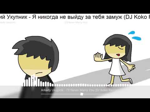 Arkady Ukupnik - I ll Never Marry You (DJ Koko Remix)