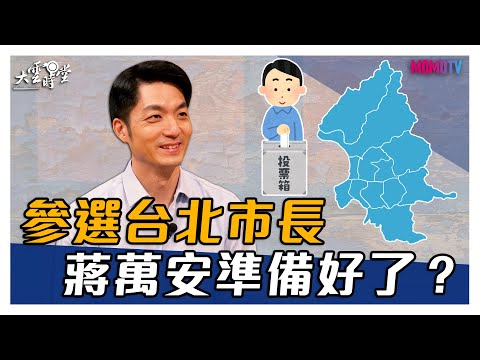 【精華版】參選台北市長 蔣萬安準備好了？ 20201028【蔣萬安】