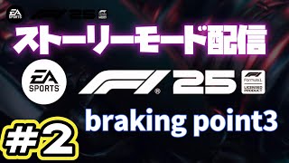 【F1 25】#2 ストーリーモードのbraking point3をやってくよ！