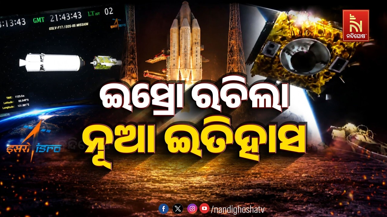 🔴 Live | ଇସ୍ରୋ ରଚିଲା ନୂଆ ଇତିହାସ | NandighoshaTV