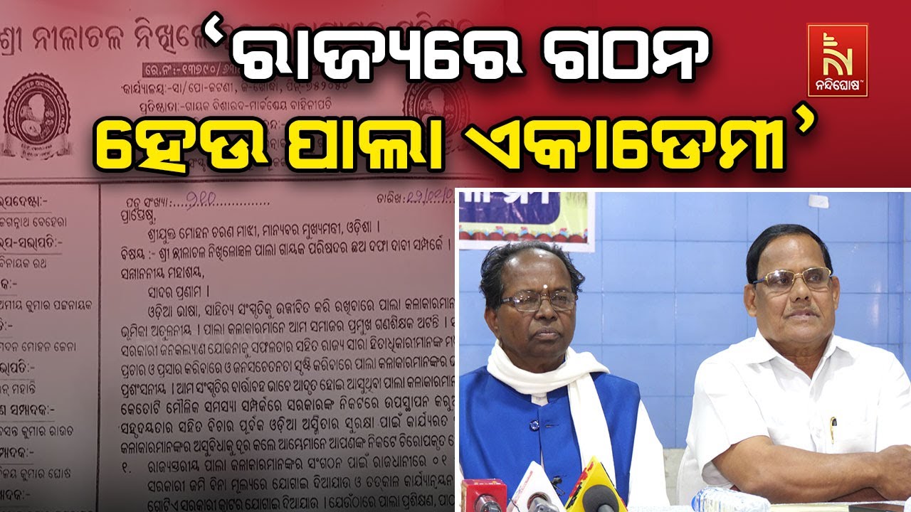 ଶ୍ରୀ ନୀଳାଚଳ ନିଖିଳ ଉତ୍କଳ ପାଲାଗାୟକ ପରିଷଦର ସାମ୍ବାଦିକ ସ?