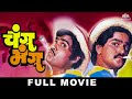 चांगु मंगू Changu Mangu Super Hit Marathi Movie Ashok Saraf Laxmikant Berde