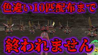 ドドゲザンの色違いを10匹配布するまで終われません