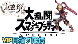 [スマブラSP]ベレスと魔境へ向かう配信