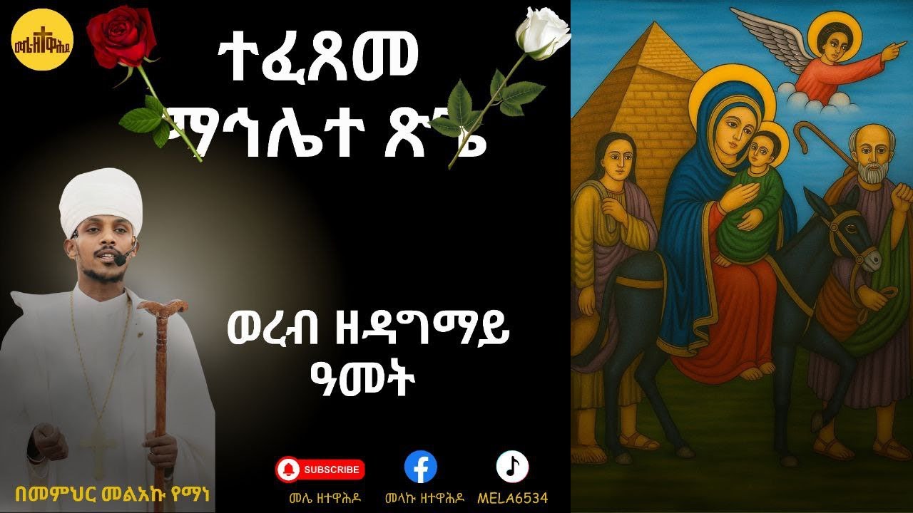 🛑ወረብ ዘጽጌ #ዘዳግማይ ዓመት #ዘሐምስ ሰንበት