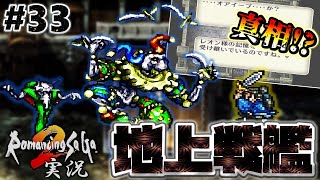 【ロマサガ2】物語の真相に！？そして地上戦艦へ【実況】Part33