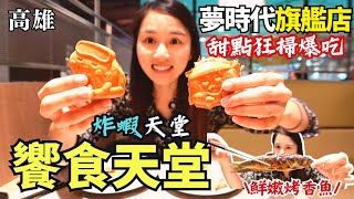 [問卦] 要請老母吃響食天堂 有什麼必吃？