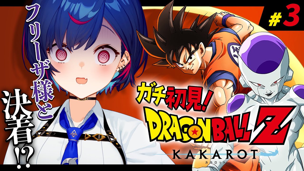 【 ドラゴンボールZ:KAKAROT 】ガチのミリしら VS 悟空 VS フリーザ🔔カーーーーンッ！#3【 にじさんじ / 西園チグサ 】