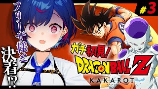 ベジータの想い()とか悟空の優しさ( - 【 ドラゴンボールZ:KAKAROT 】ガチのミリしら VS 悟空 VS フリーザ🔔カーーーーンッ!#3【 にじさんじ / 西園チグサ 】