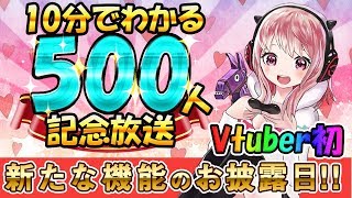 【Vtuber】10分でわかる!! Vtuber初の試み!?  新機能お披露目発表会!!【フォートナイト Fortnite】