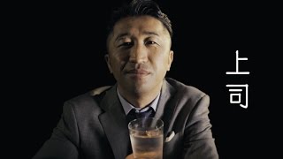 内藤大助、蛭子能収／本格焼酎「博多の華 むぎ」WEB動画