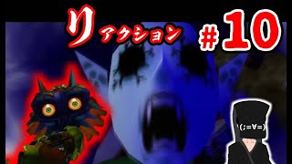 【リアクションムジュラ】#10 ホラーから逃げ続けた男の挑戦【ゼルダの伝説 ムジュラの仮面】