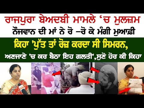 In Rajpura Sacrilege case, the mother of the accused youth apologized, listen what else she said? Today Beadbi News