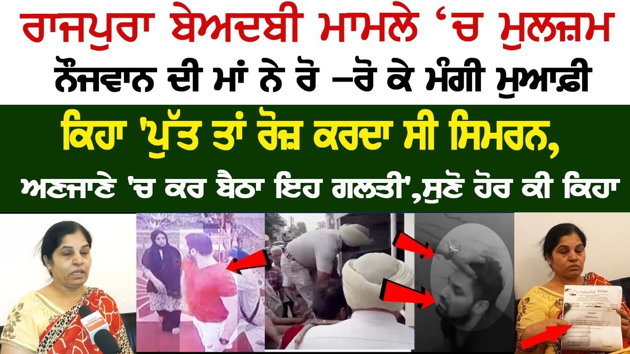 In Rajpura Sacrilege case, the mother of the accused youth apologized, listen what else she said? Today Beadbi News In Rajpura Sacrilege case, the mother of the accused youth apologized, listen what else she said? Today Beadbi News