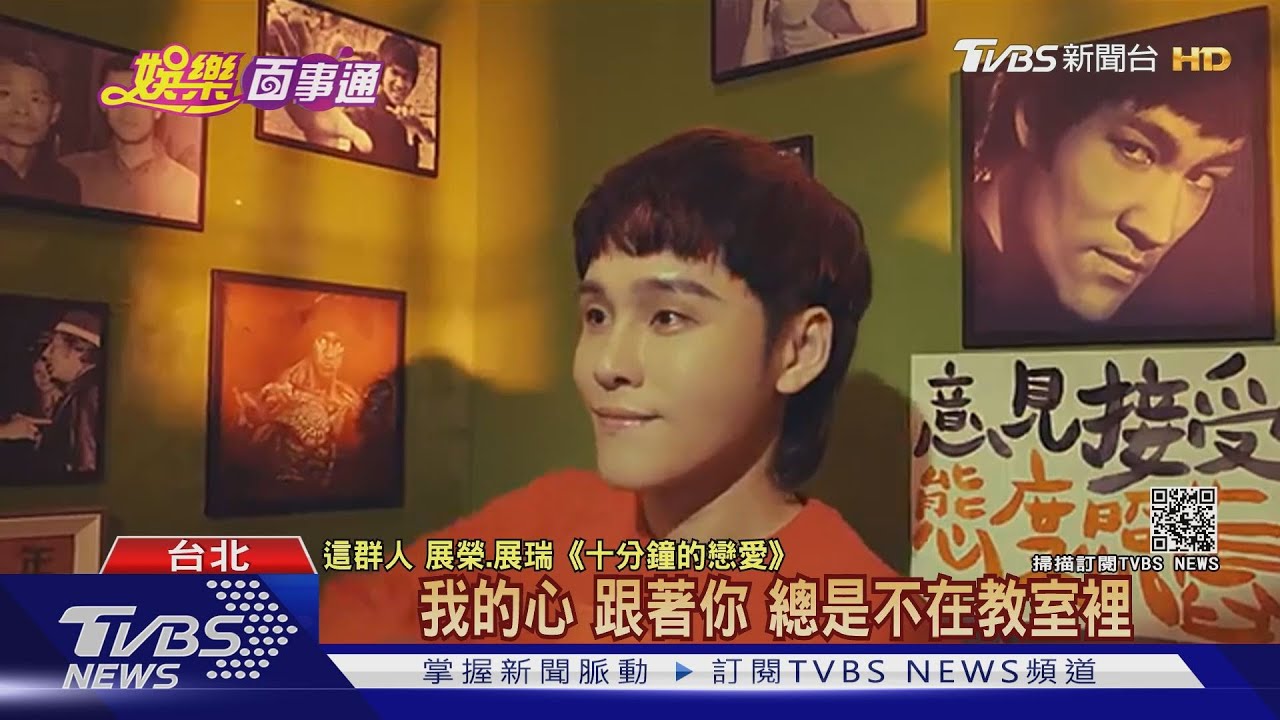 翻唱夯! 「這群人」展榮展瑞改編十分鐘的戀愛