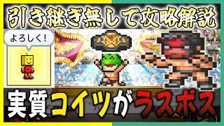 【プロレスリング物語】ムトゥー毒島とかいう初見殺しの攻略を解説【引き継ぎ無し攻略】＃４