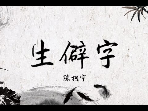 download lagu mp3 mp4 生僻 字 歌词, download lagu 生僻 字 歌词 gratis, unduh video klip Download 生僻 字 歌词 Mp3 dan Mp4 320kbps Gratis