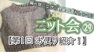 【ニット会】第1回お便り紹介！【まったり雑談ラジオ】