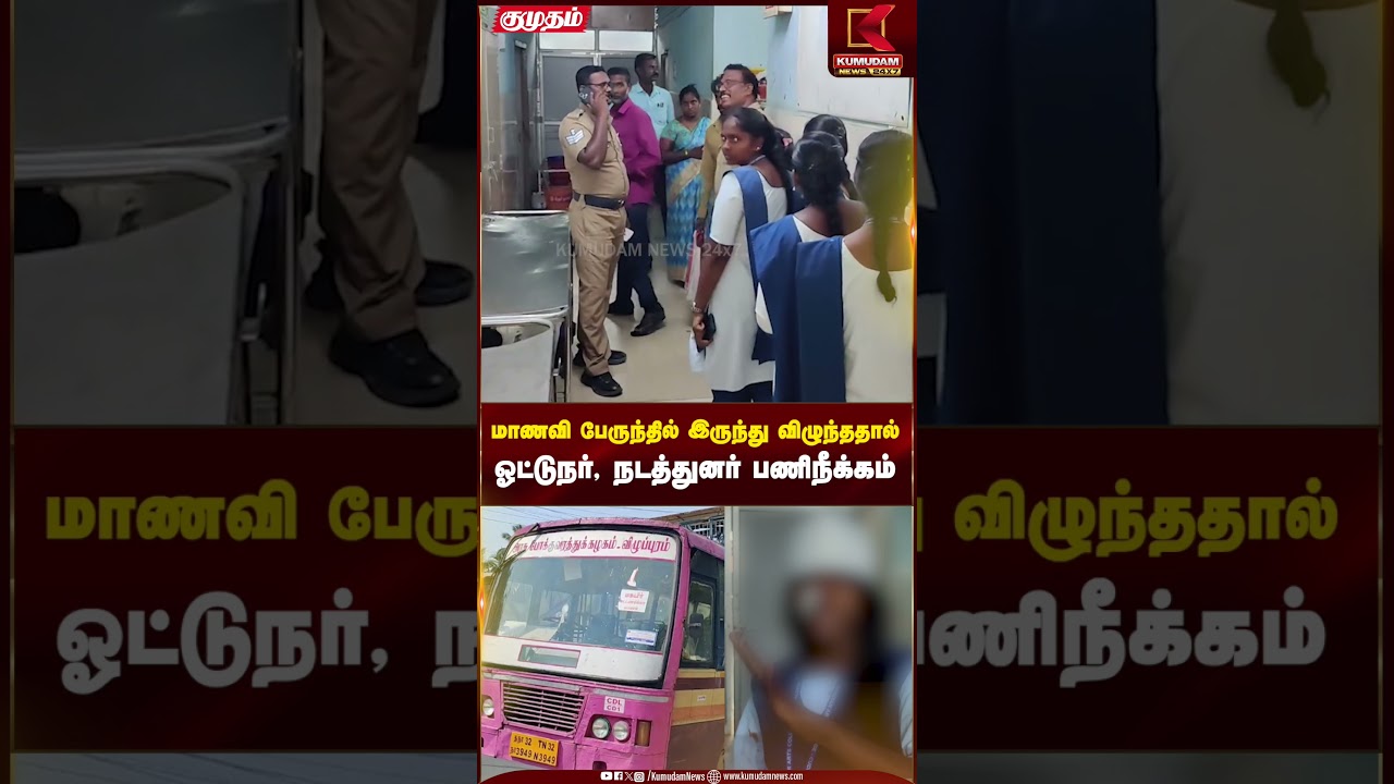 மாணவி பேருந்தில் இருந்து விழுந்ததால் ஓட்டுநர், நடத்துனர் பணிநீக்கம் | Kumudam News