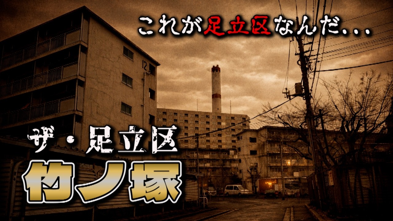 これぞ足立区　竹ノ塚駅周辺　足立区・東京ディープスポット