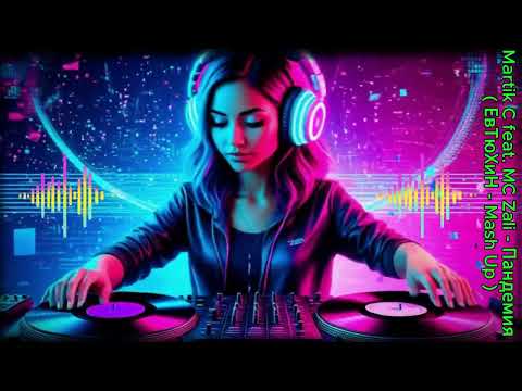 Martik C feat  MC Zali   Пандемия  ЕвТюХиН   Mash