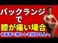 バックランジで膝が痛い場合の解決法。筋トレをやめなくても前進出来る!あきらめないで体脂肪を減らそう! 中高年で筋トレを始める人へ