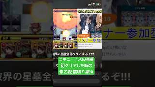 【モンスト】コキュートスの星墓初クリアした時の奈乙配信切り抜き #モンスト #コキュートスの星墓 #モンスト参加型