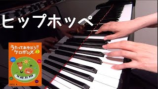 ヒップホッぺ　 ケロポンズ　平田明子 作詞　増田裕子 作曲　ピアノ　歌詞　pf