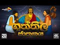 ගුත්තිල ජාතකය ගුත්තිල මූසිල කතා පුවත G