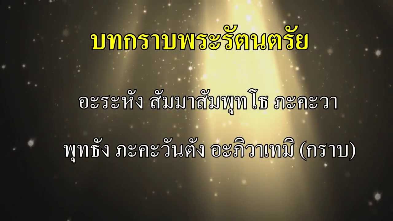 บทมงคลพระรัตนตรัย