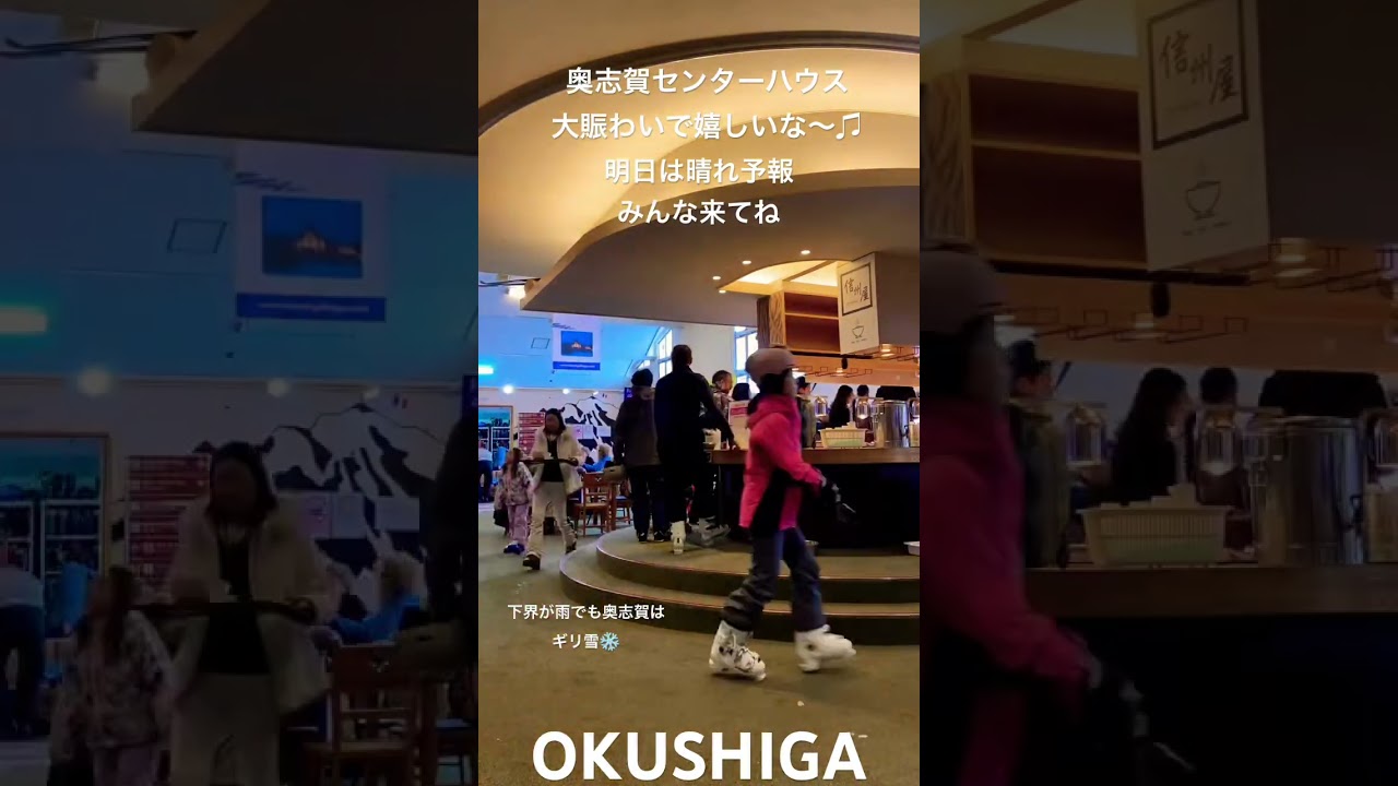 人たくさんの奥志賀が嬉しい♫