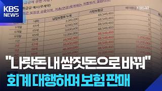“보험으로 수억 뒷주머니”…회계 대행하며 보험 판매 / KBS  2026.04.16.
