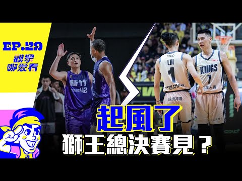 說好的橫掃變2:2 小力改口直斷攻城獅7場勝出 即將被打臉？-【 觀眾哪愛看 】EP.29