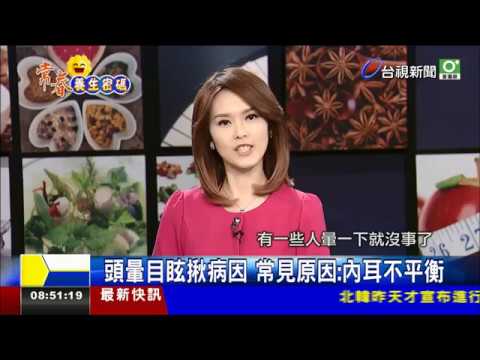 頭暈目眩揪病因 常見原因：內耳不平衡