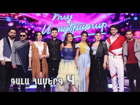 Հայ Սուպերսթար 6/Hay Superstar 6 / Gala Show 04 / Գալա Համերգ 04