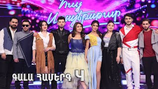 Հայ Սուպերսթար 6/Hay Superstar 6 / Gala Show 04 / Գալա Համերգ 04