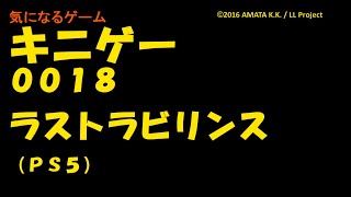 キニゲー0018　ラストラビリンス (注意！ネタバレあり)