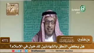 [4772] هل يكفي النطق بالشهادتين للدخول في الإسلام؟ - صالح الفوزان