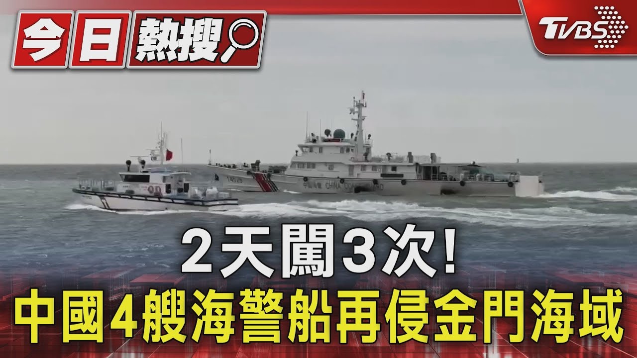 2天闖3次! 中國4艘海警船再侵金門海域